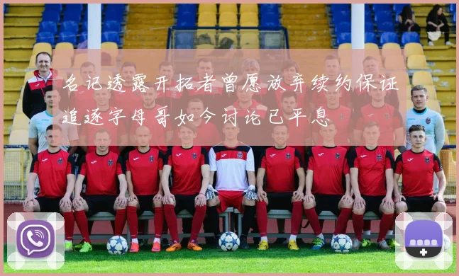 名记透露开拓者曾愿放弃续约保证追逐字母哥如今讨论已平息