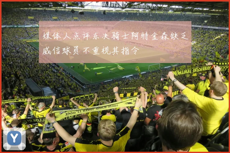 媒体人点评东决骑士阿特金森缺乏威信球员不重视其指令