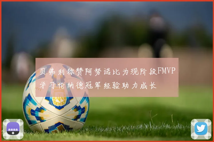 贝弗利称赞阿努诺比为现阶段FMVP学习伦纳德冠军经验助力成长