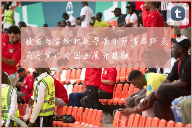 猛龙与黄蜂积极寻求小萨博尼斯交易方案已与国王展开接触