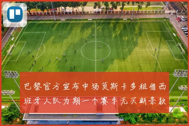 巴黎官方宣布中场莫斯卡多租借西班牙人队为期一个赛季无买断条款