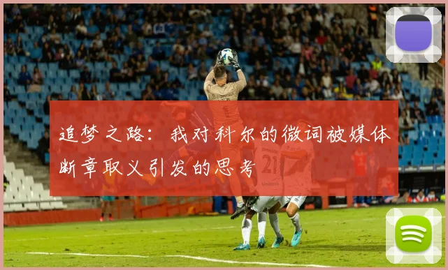 追梦之路：我对科尔的微词被媒体断章取义引发的思考